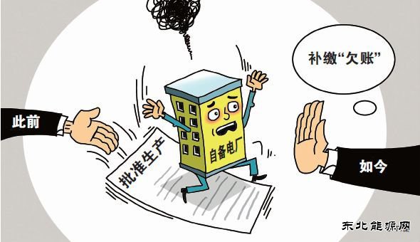 “从没享过权利，却要尽义务”，自备电厂“欠账”该不该补缴？