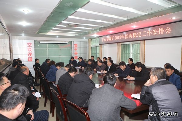 下石节煤矿群策群力保稳定促和谐喜迎全国“两会”胜利召开