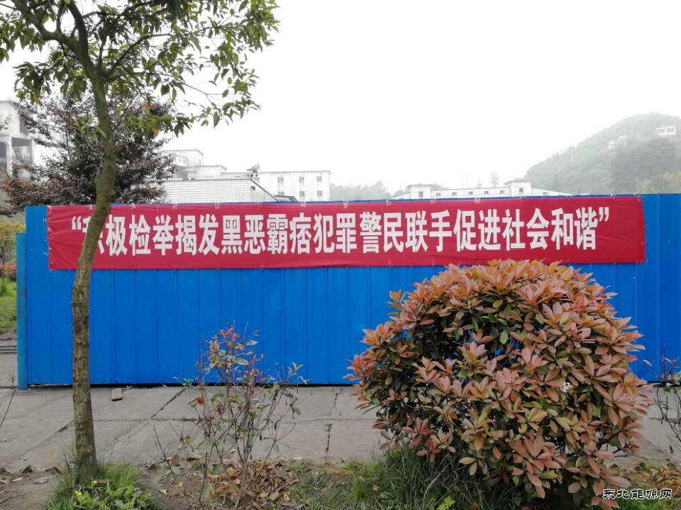 高山煤矿：“扫黑除恶” 在行动