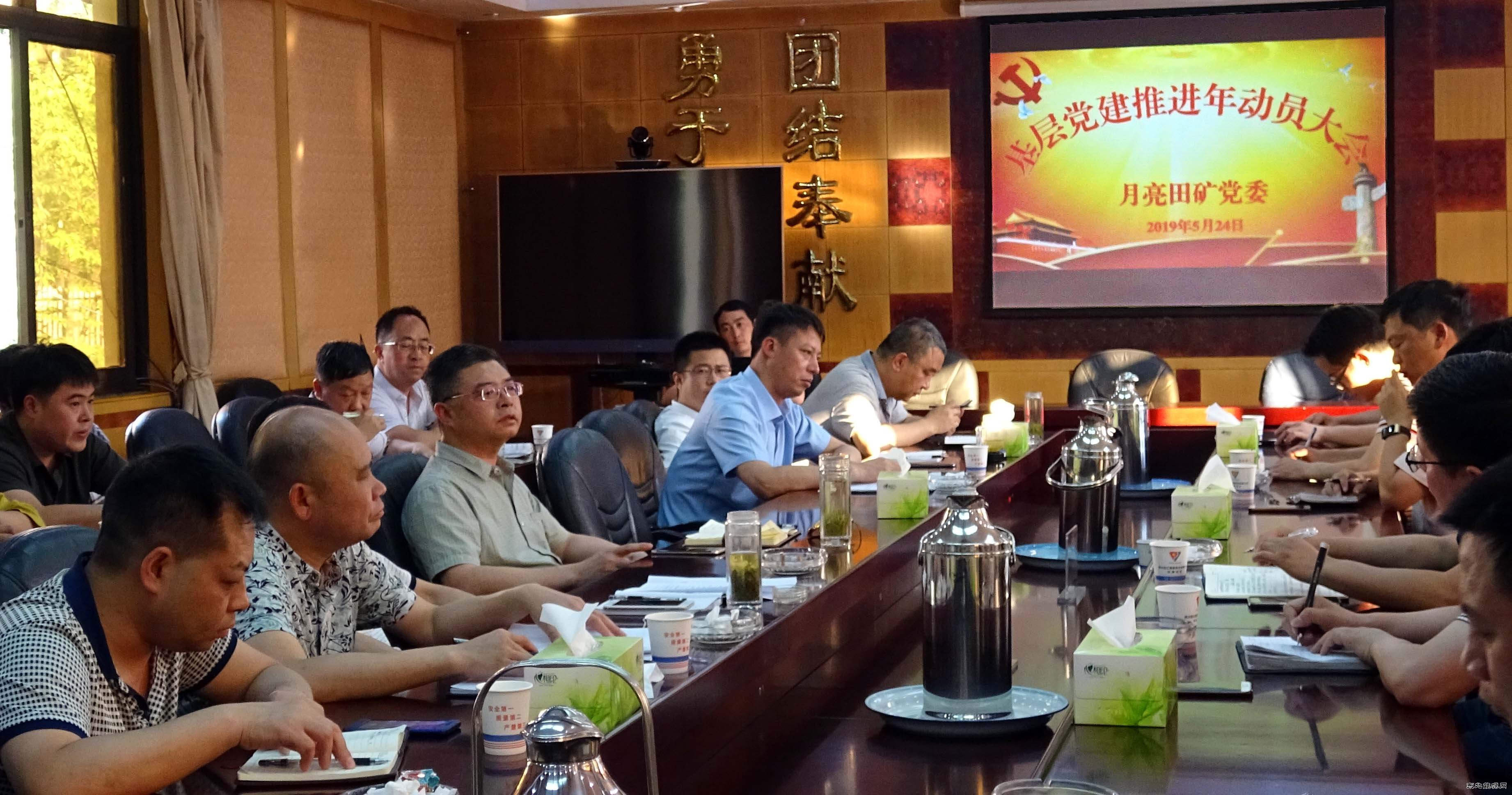 月亮田矿召开基层党建推进年动员大会