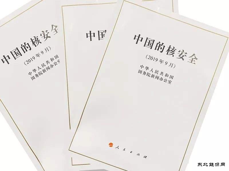 中国首部核安全白皮书发表