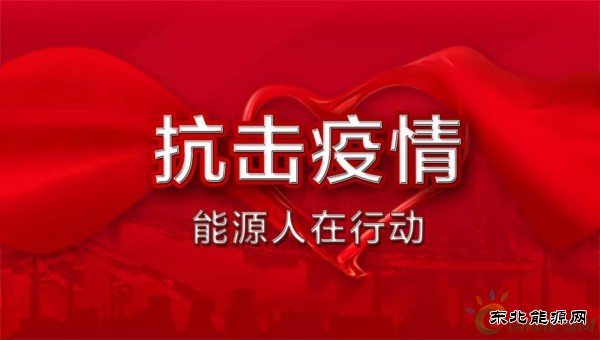 致全国电力企业的一封信：为战胜疫情提供坚强的电力保障
