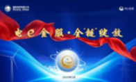 国家电网线上产业链金融平台“电e金服”上线