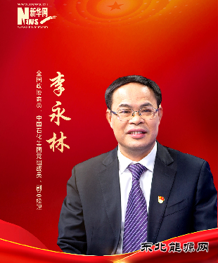 全国政协委员李永林：推进完善碳交易市场 有效促进降碳减排