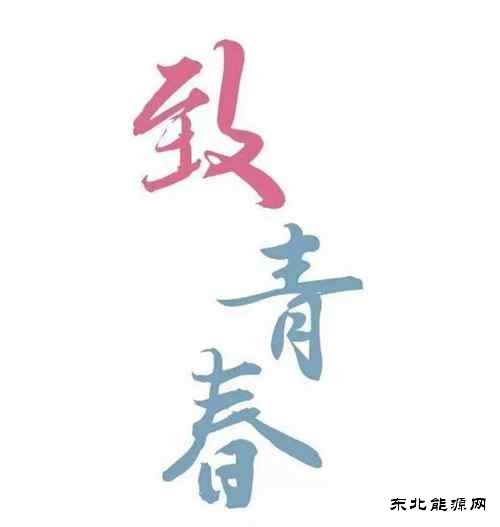 青春，不关乎年龄