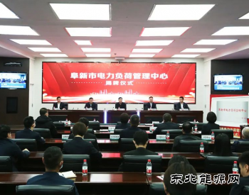 辽宁阜新市电力负荷管理中心揭牌成立