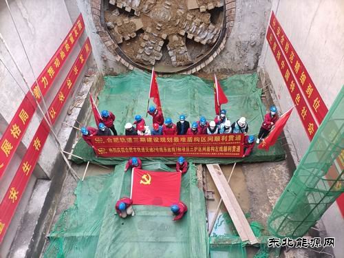 合肥市轨道交通三期最难盾构区间胜利贯通