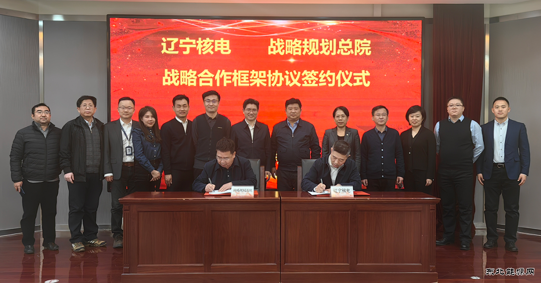 中核战略规划研究总院与辽宁核电签署战略合作协议