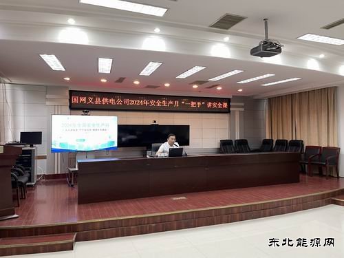 国网义县供电公司：“一把手”亲授安全课，筑牢电力安全防线