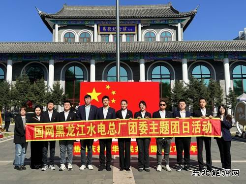 国网黑龙江水电总厂团委组织开展主题团日参观研学活动