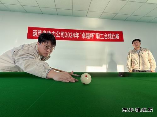 大唐葫芦岛热力公司：同“台”竞技 以“球”会友