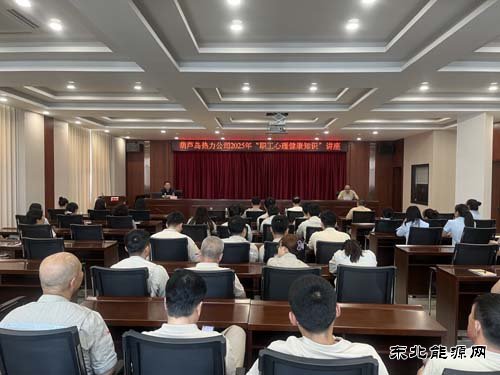 大唐葫芦岛热力公司：举办职工心理健康知识讲座