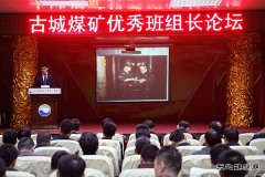 古城煤矿召开首届班组长论坛