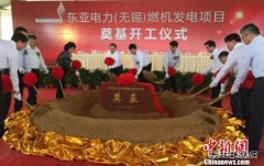 新加坡英皇体育企业布局中国 在无锡开建燃机发电项目