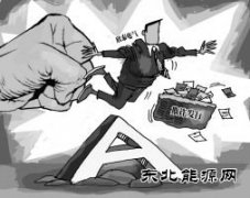 创势翔耗资超2亿举牌欣泰电气“踩雷” 业内：复牌或最多3跌停