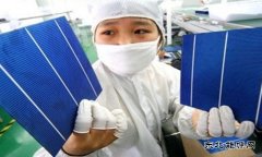 原料是否能制约光伏产业的发展？