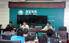 兴凯湖电业局：召开吸取陕西330千伏南郊变起火事故教训宣贯会议