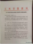 6.30 江西紧急叫停无计划光伏项目
