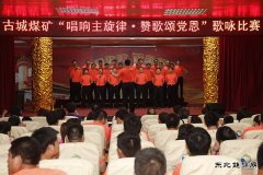 古城煤矿：唱响主旋律 颂歌献给党
