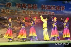中铁二十一局：工会举办“相聚一线，情系昌赣，共筑铁建梦”文艺