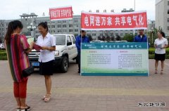 富锦供电公司：开展“电网连万家，共享电气化”宣传活动