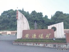 安源煤业总经理胡运生“落马”部分亲属仍在重要岗位