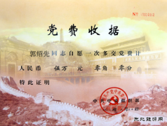 一笔特殊的党费