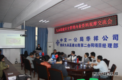 重庆九永高速公路二分部召开安全管理内业资料观摩交流会