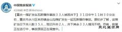 重庆一煤矿发生瓦斯爆炸事故 33人被困井下