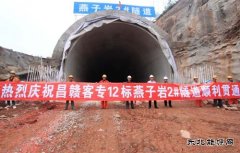 中铁二十一局集团：江西昌赣客专燕子岩2#隧道提前8天安全贯通