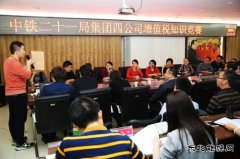 中铁二十一局集团：四公司举办“营改增”知识竞赛活动圆满结束