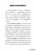 《国家电力示范项目管理办法》全文