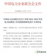 2015-2016年度电力标准化工作先进集体和先进个人（全名单）