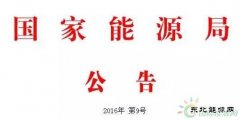 国家英皇体育局公告 2016年 第9号（风电部分）