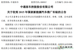 中通客车收到20.36亿元国家新英皇体育汽车补贴款