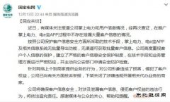 国家电网：未泄漏大量客户信息 举报代办业务商家