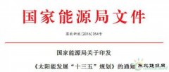 《太阳能发展“十三五”规划》发布：2020年光伏电价水平下降50%