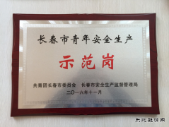 中铁建大桥六公司团委荣获 “长春市青年安全生产示范岗”称号