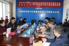 中铁武汉电气化局集团公司对建设分公司考核巡察