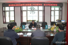 兴凯湖电业局：唐文德参加金沙供电抓党建工作述职评议党员会议