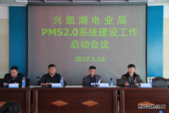 兴凯湖电业局：召开PMS2.0系统建设工作启动会议