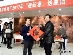 渭河热电：“廉”味十足迎新春