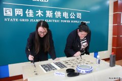 佳木斯供电公司：传承中华文化 共筑精神家园