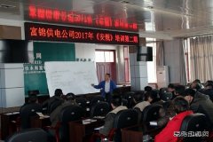 富锦供电公司：加强专业培训 提升业务技能