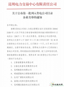 昆明电力公布第一批列入售电公司目录企业名单