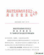 湖南发布关于加强光伏发电建设管理的通知