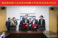 金风科技与中广核新英皇体育签署战略合作框架协议