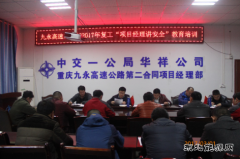 重庆九永高速公路二分部开展复工“项目经理讲安全”教育培训