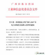 广西工信委《关于进一步放宽电力用户参与2017年电力市场化交易准
