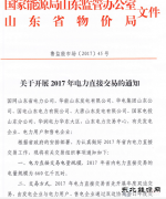 山东《关于开展2017年电力直接交易的通知》发布！